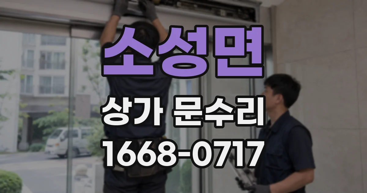소성면 상가 문수리