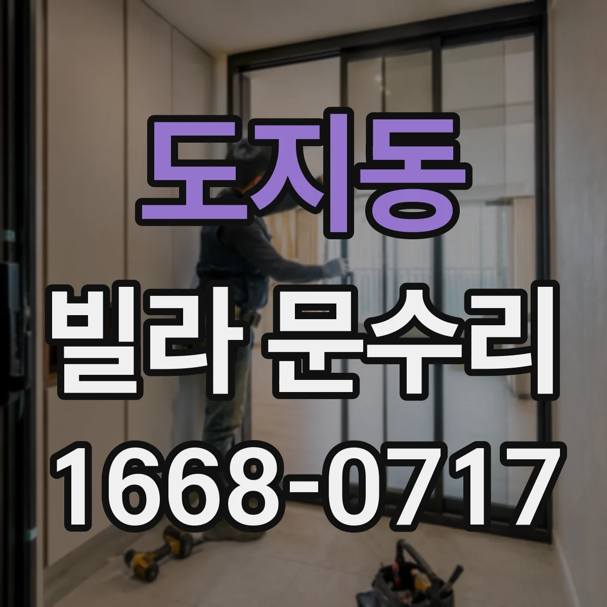 도지동 빌라 문수리