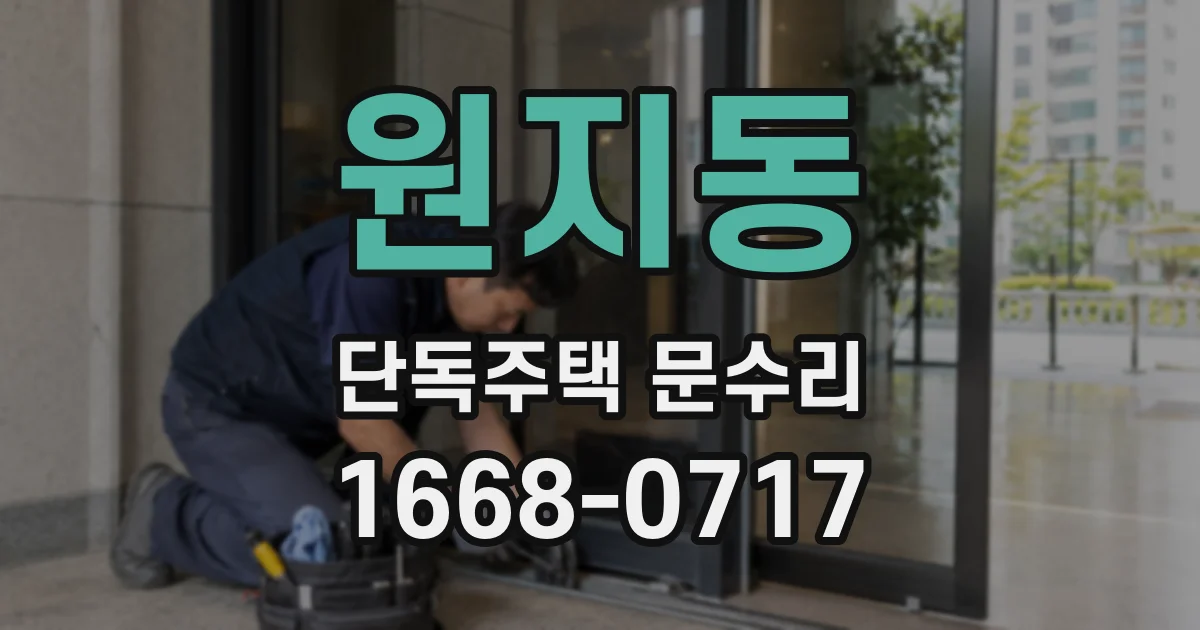원지동 단독주택 문수리