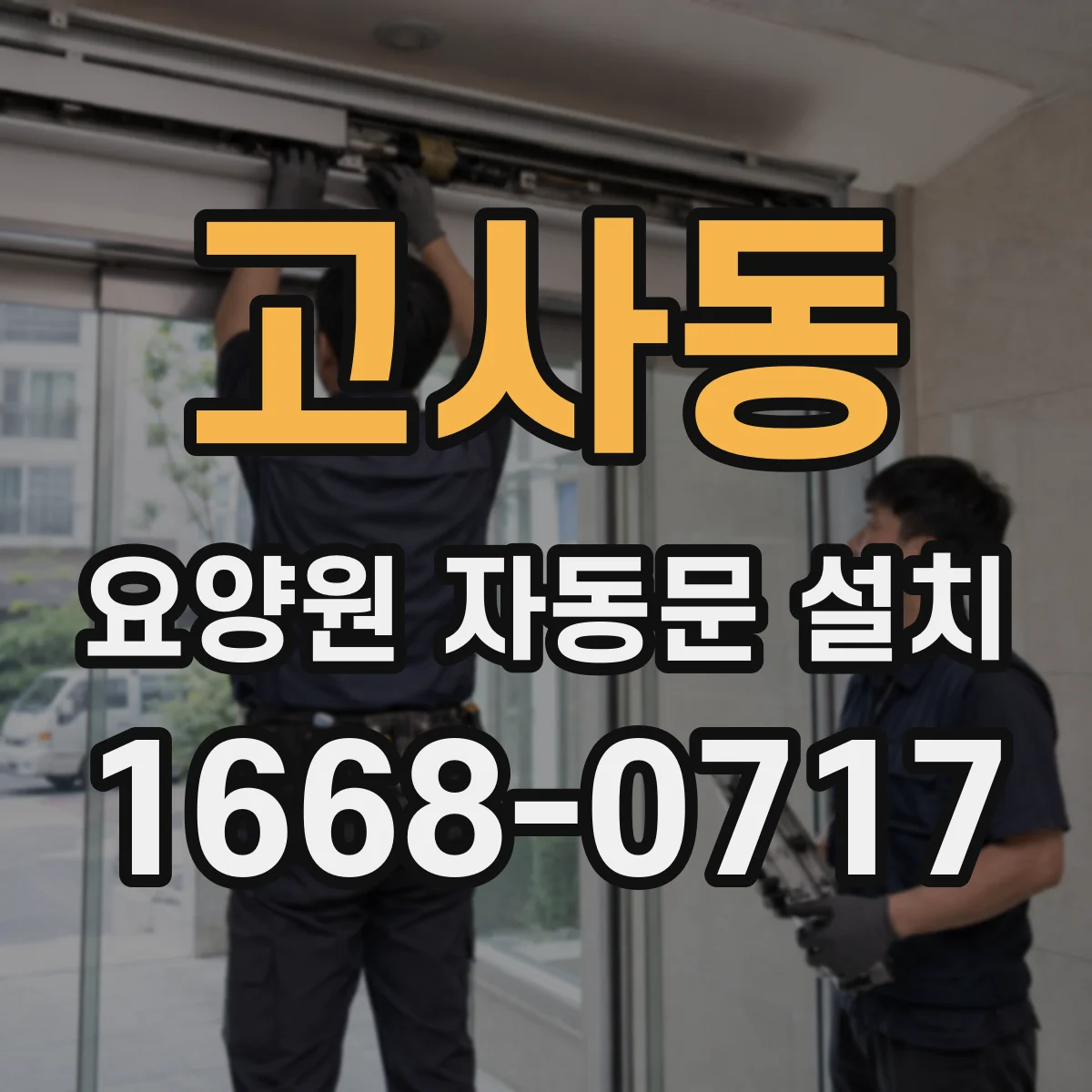 고사동 요양원 자동문 설치