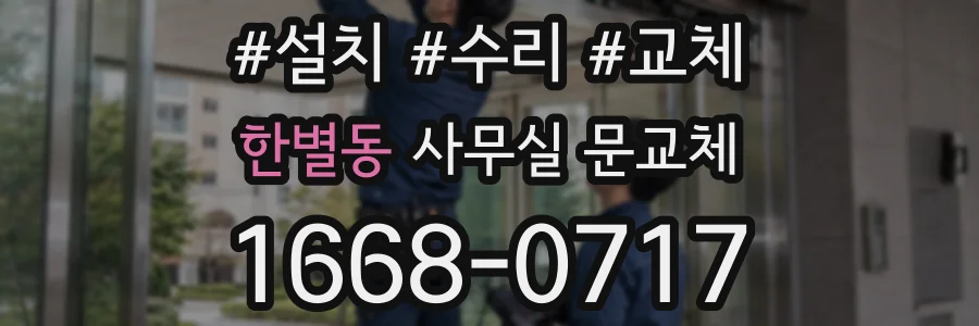 한별동 사무실 문교체