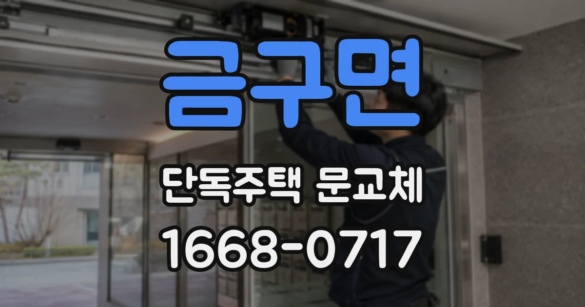 금구면 단독주택 문교체