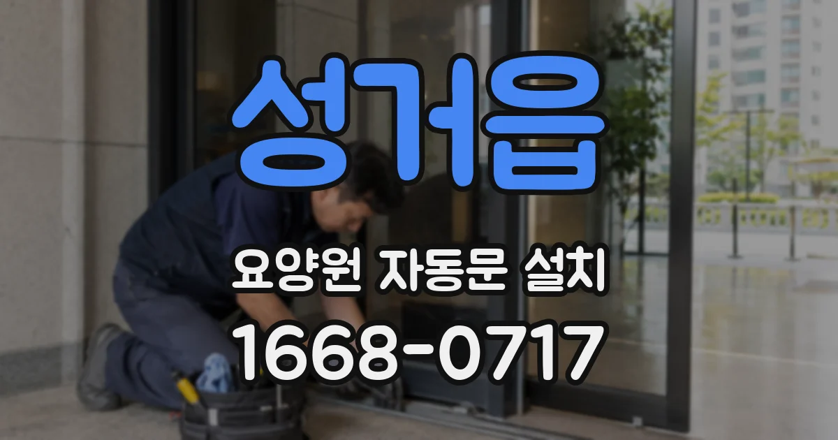 성거읍 요양원 자동문 설치