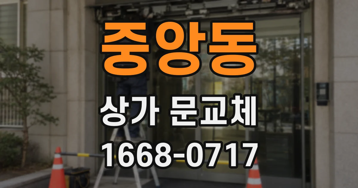 중앙동 상가 문교체