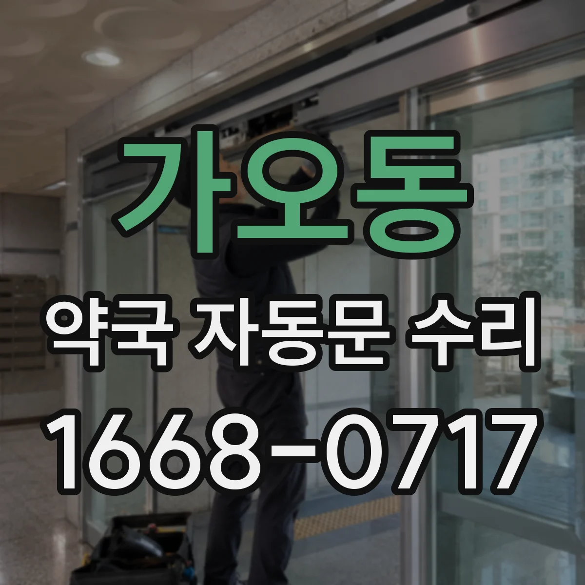 가오동 약국 자동문 수리