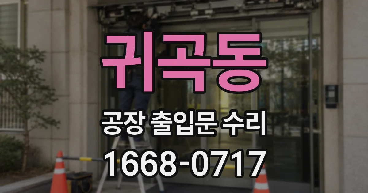 귀곡동 공장 출입문 수리