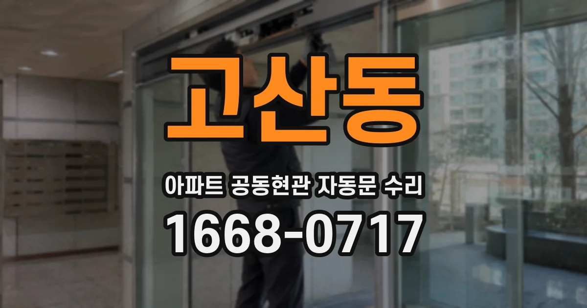 고산동 아파트 공동현관 자동문 수리