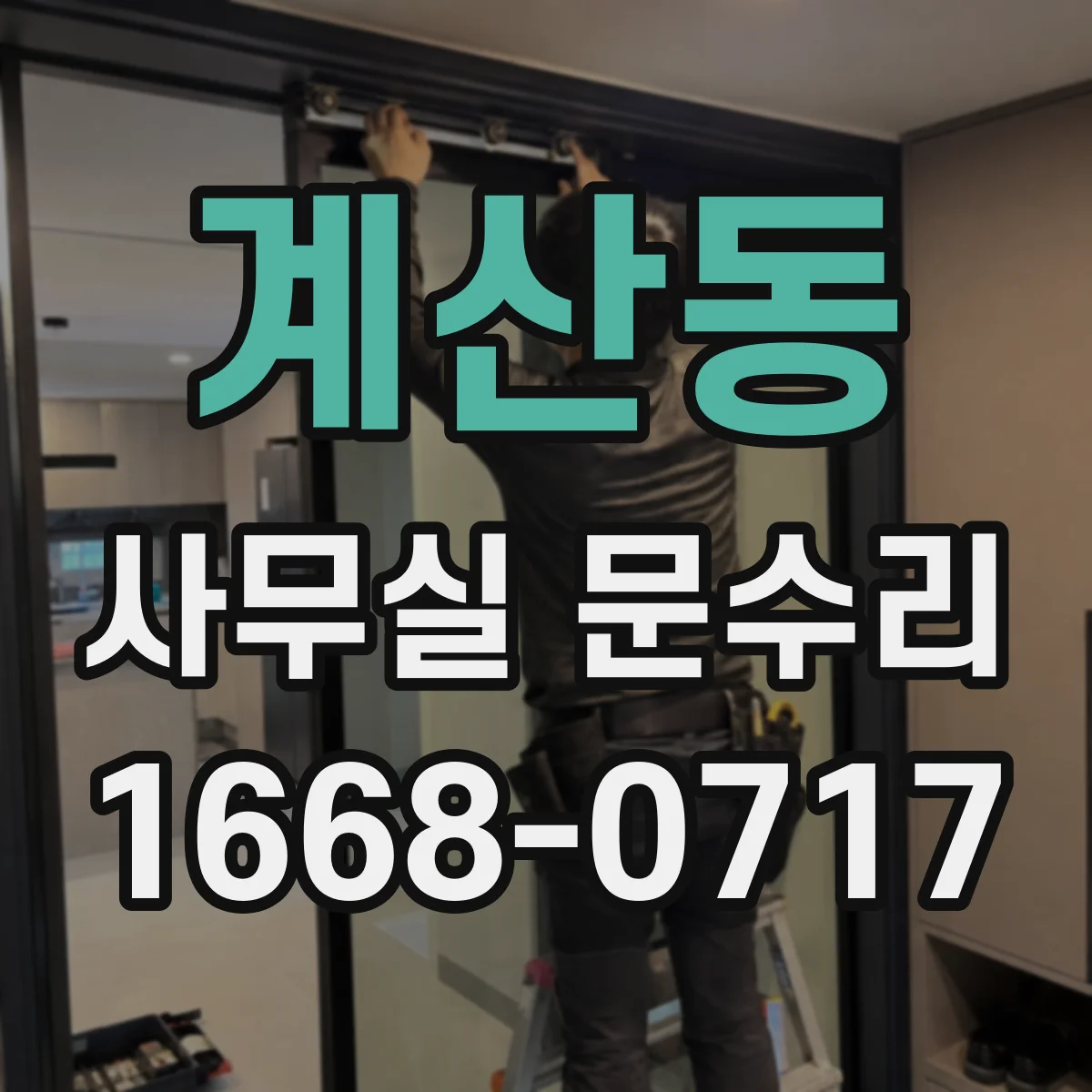 계산동 사무실 문수리