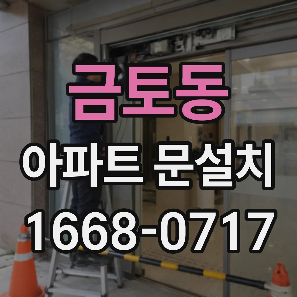 금토동 아파트 문설치