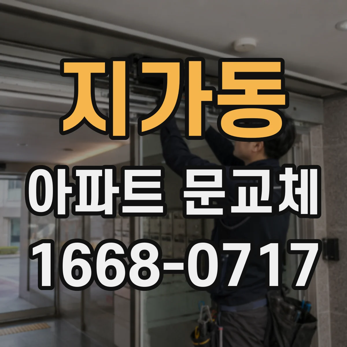 지가동 아파트 문교체
