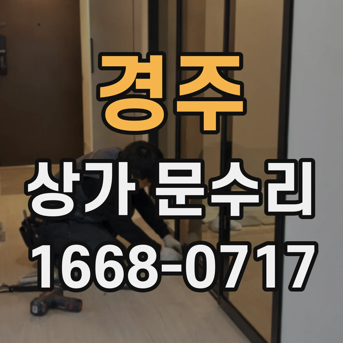 경주 상가 문수리 문틀 휨 의심 시 끼임 해소 작업