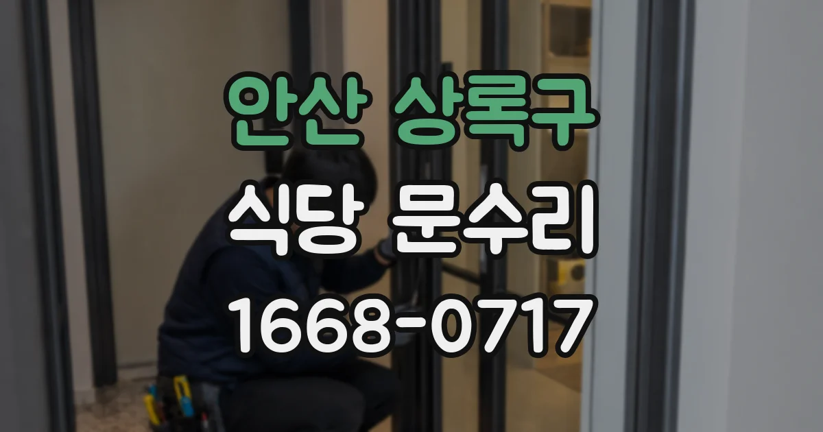 안산 상록구 식당 문수리
