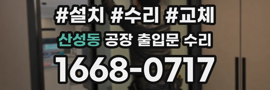 산성동 공장 출입문 수리