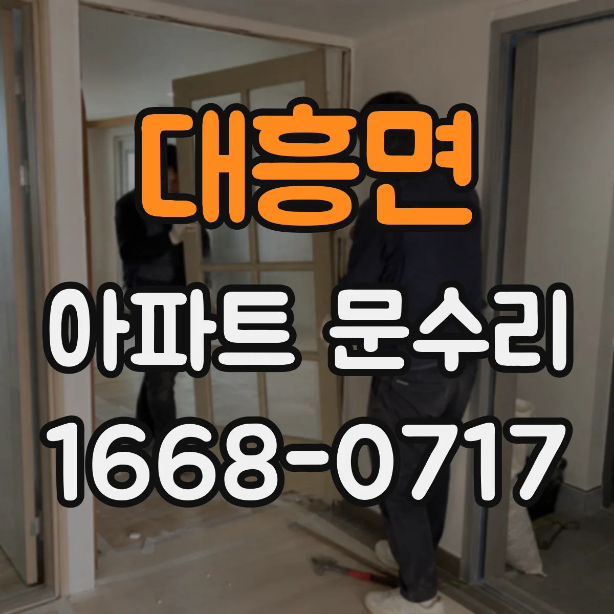 대흥면 아파트 문수리