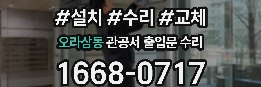 오라삼동 관공서 출입문 수리