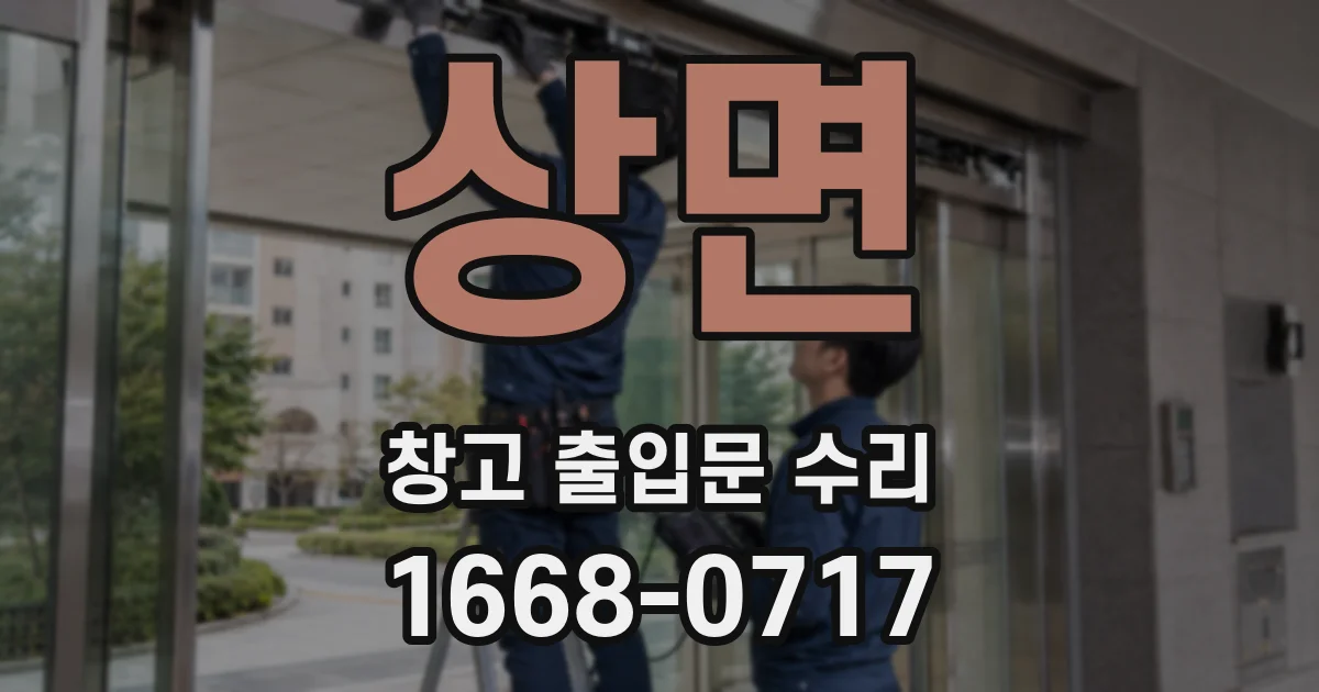 상면 창고 출입문 수리