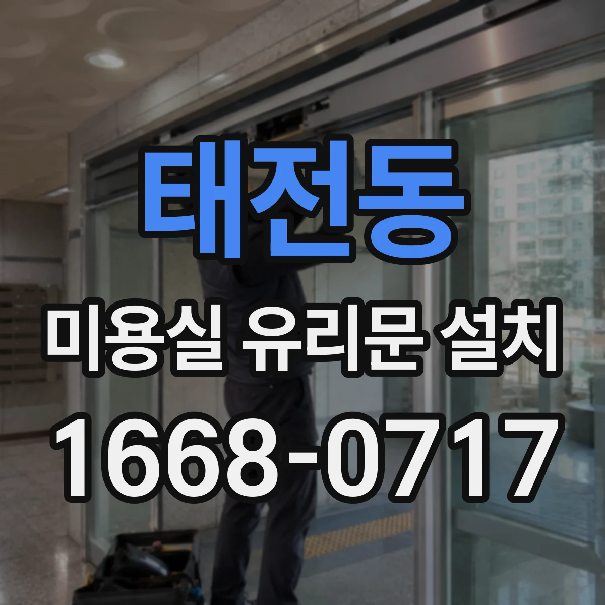 태전동 미용실 유리문 설치