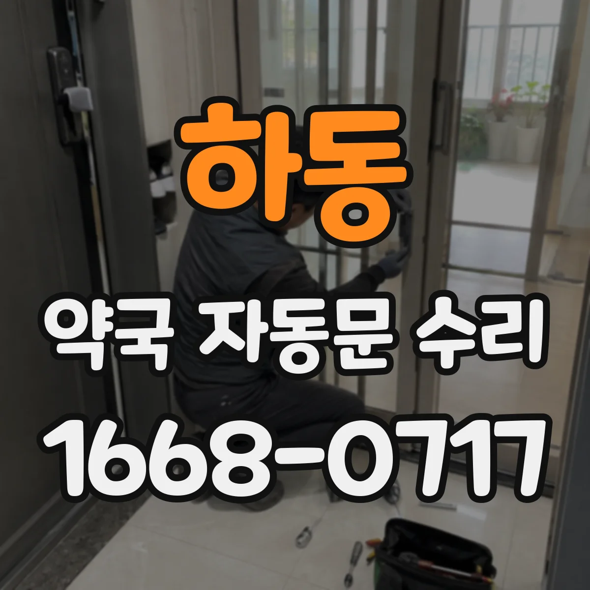하동 약국 자동문 수리