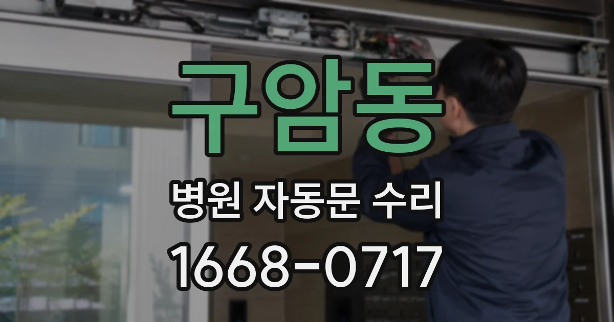구암동 병원 자동문 수리