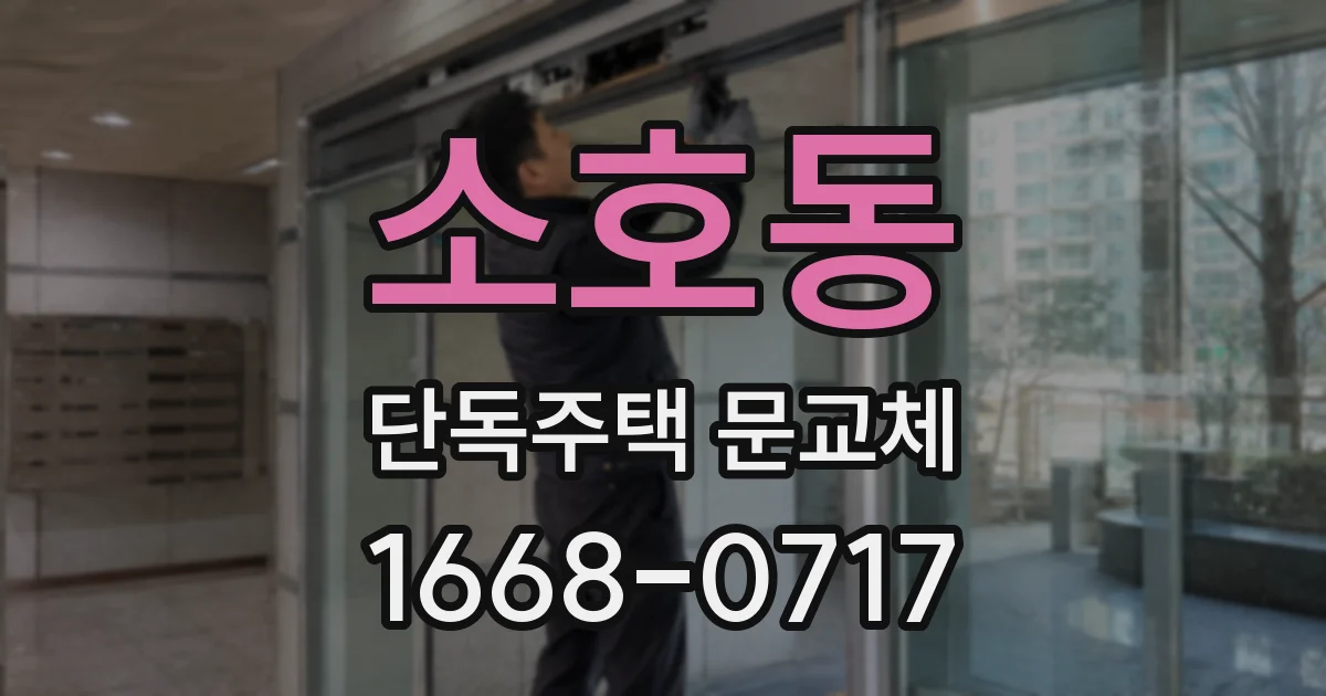 소호동 단독주택 문교체