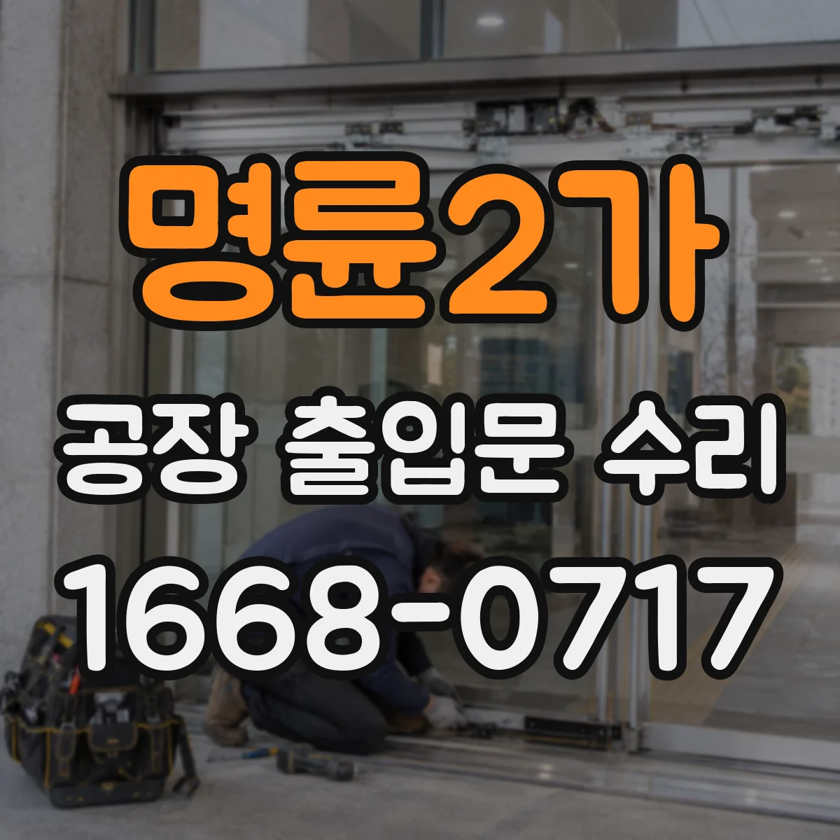 명륜2가 공장 출입문 수리