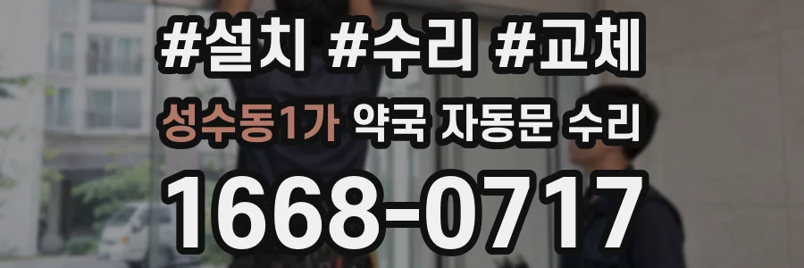 성수동1가 약국 자동문 수리