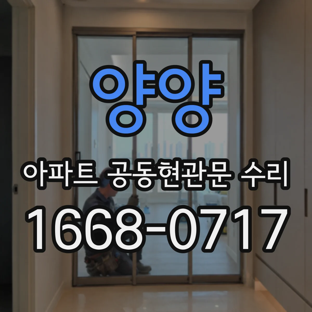 양양 아파트 공동현관문 수리