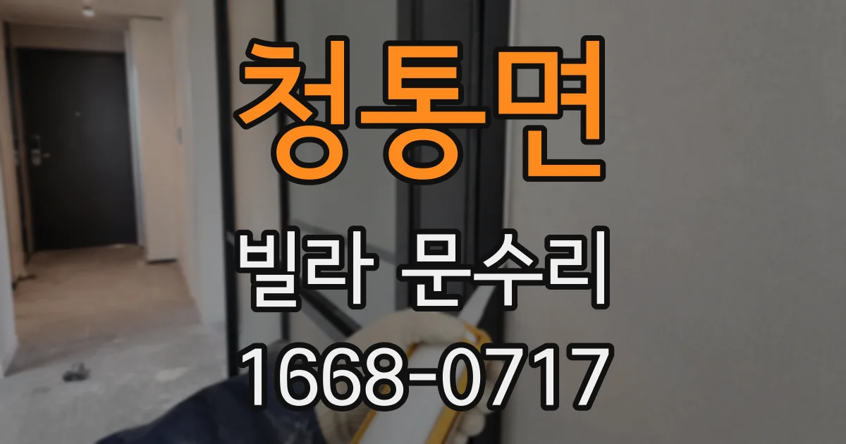 청통면 빌라 문수리
