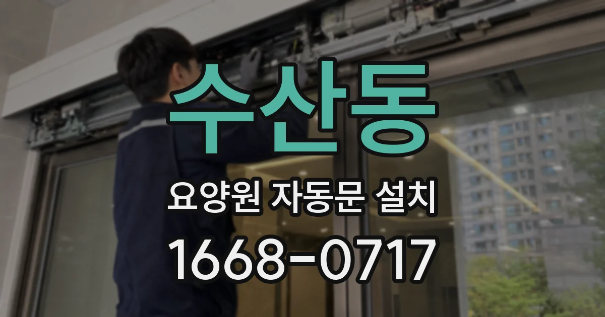 수산동 요양원 자동문 설치
