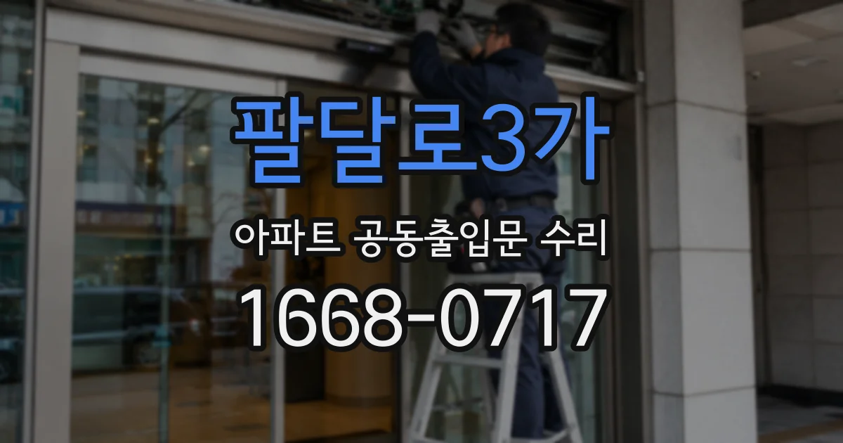 팔달로3가 아파트 공동출입문 수리