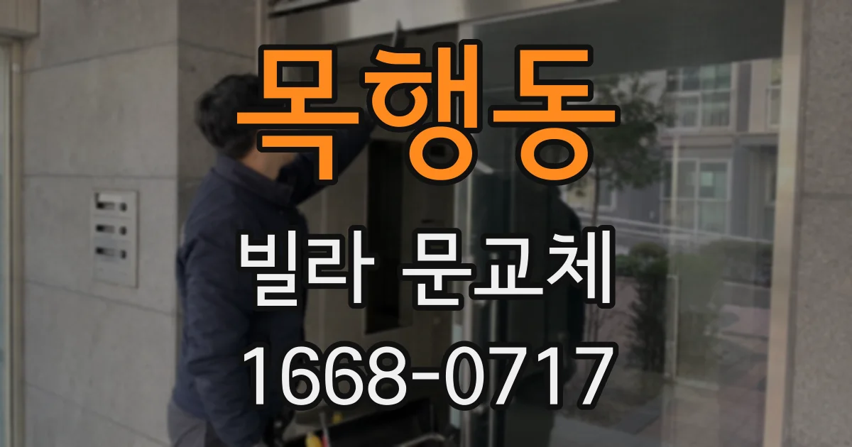 목행동 빌라 문교체