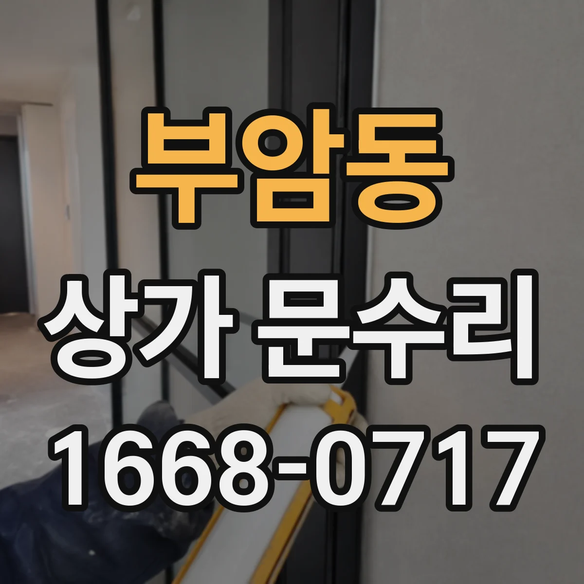 부암동 상가 문수리