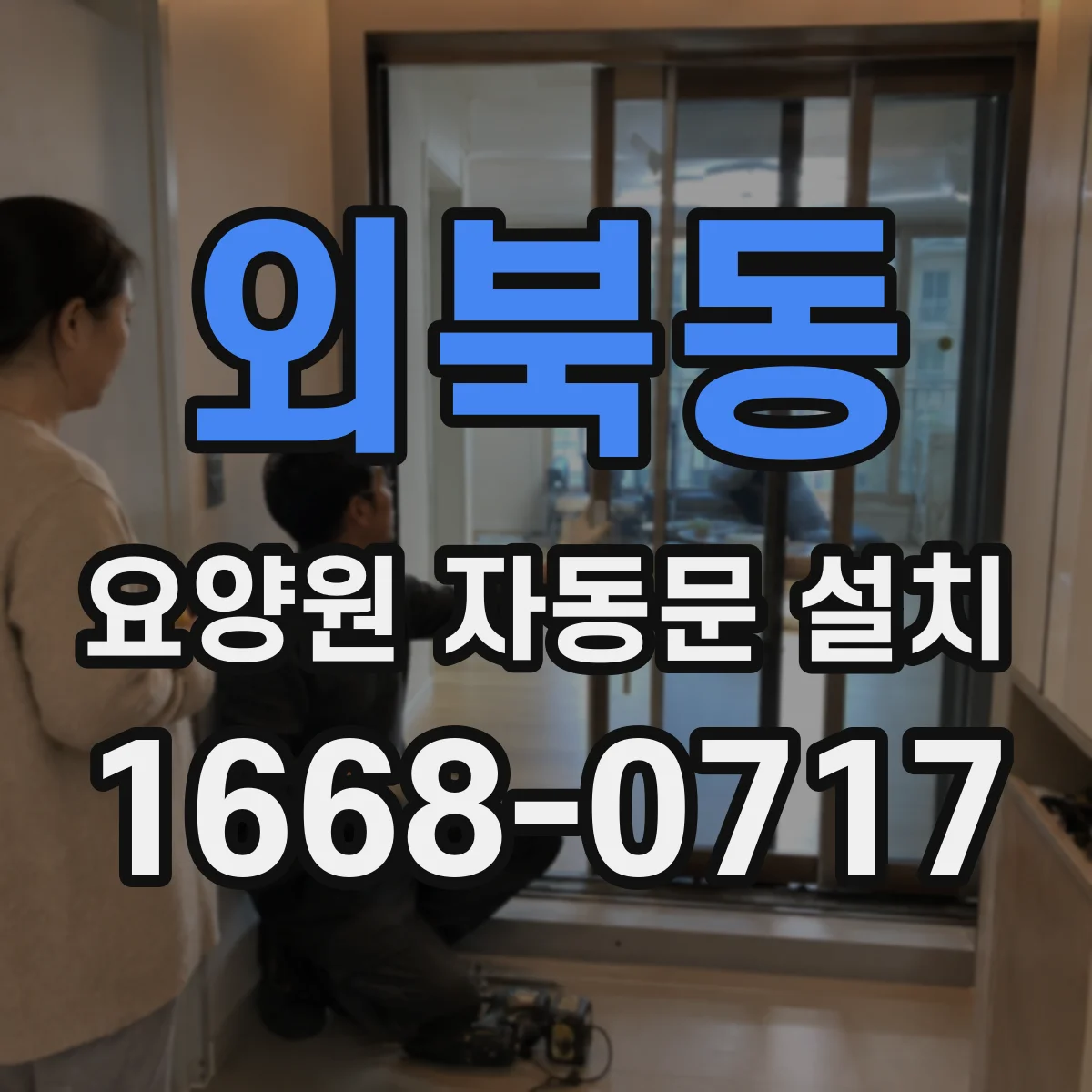 외북동 요양원 자동문 설치