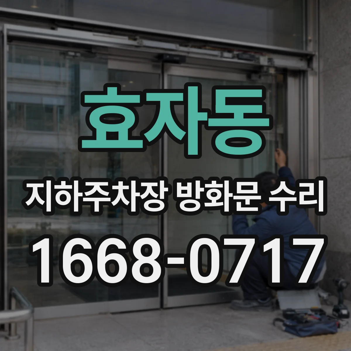 효자동 지하주차장 방화문 수리