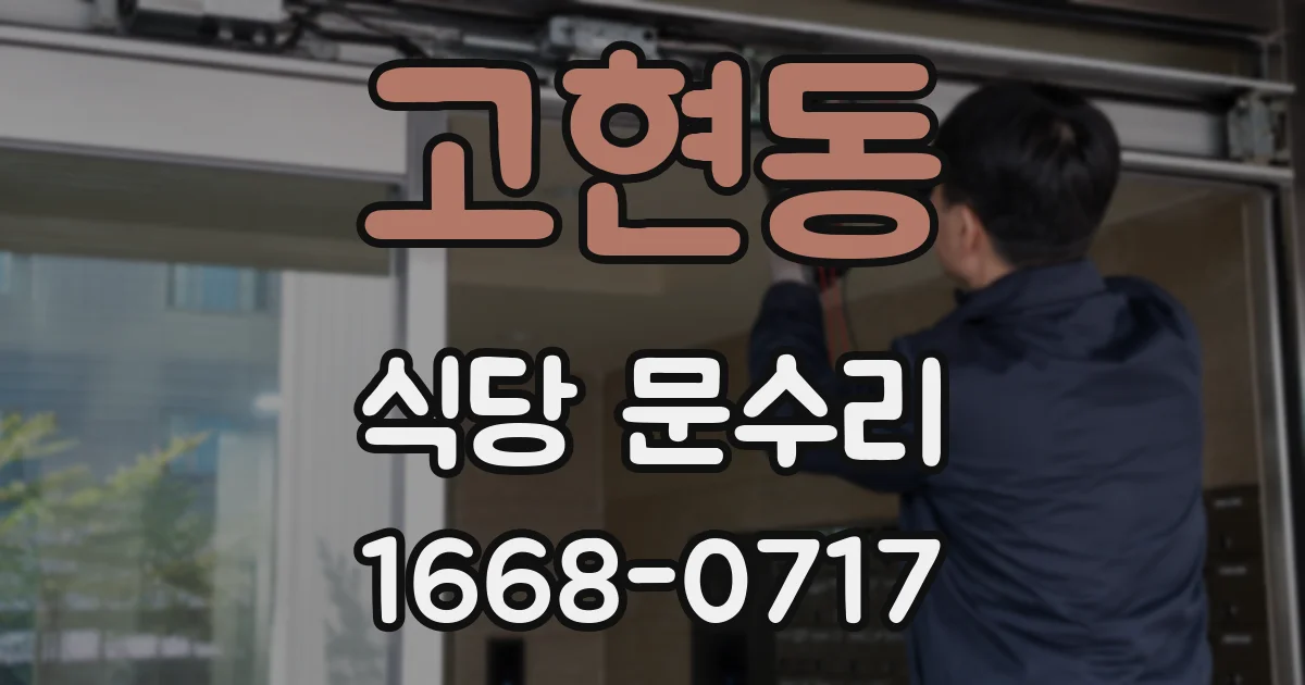 고현동 식당 문수리