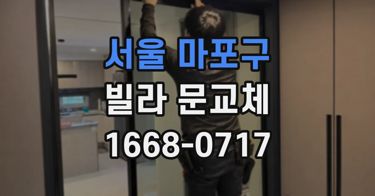 서울 마포구 빌라 문교체