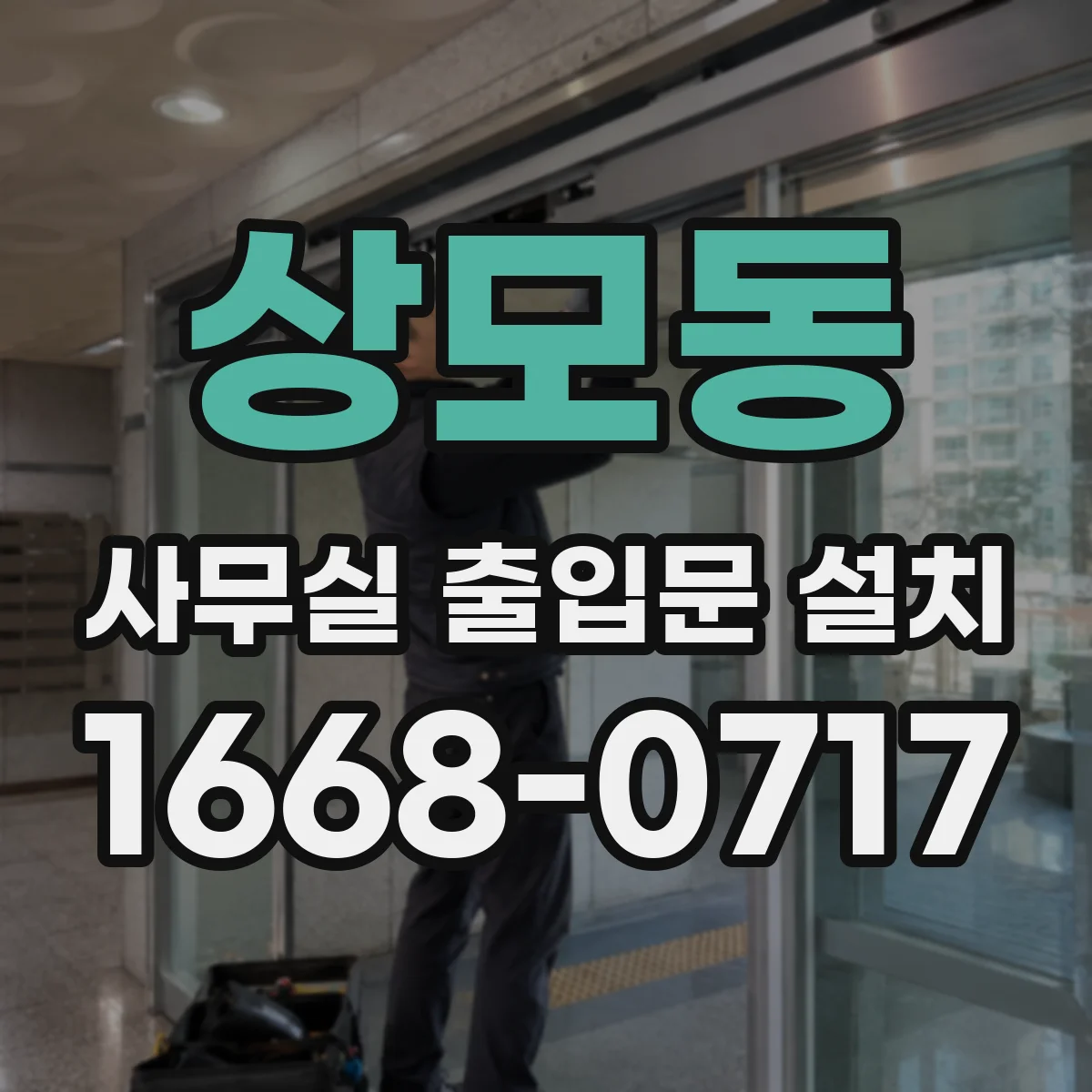상모동 사무실 출입문 설치