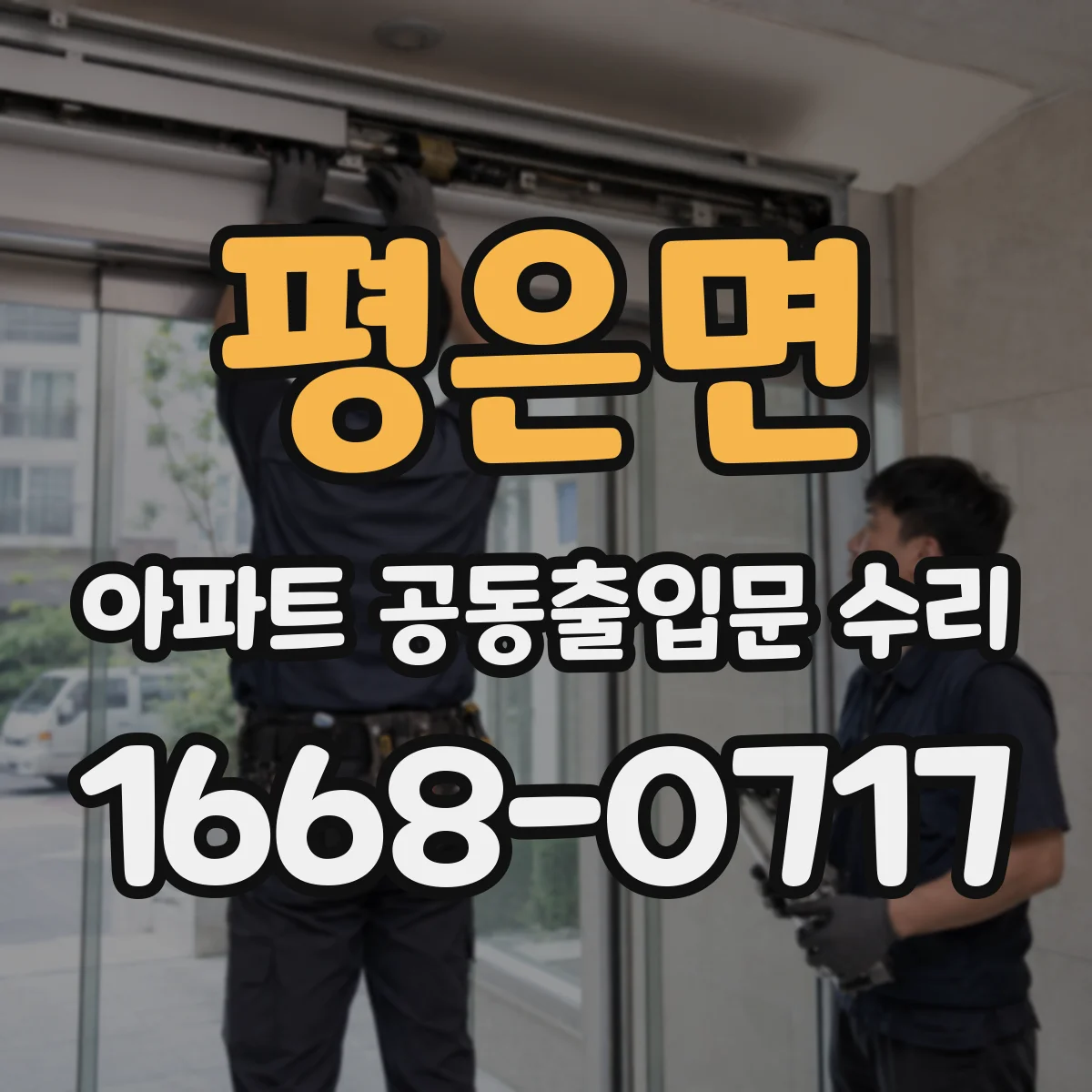 평은면 아파트 공동출입문 수리