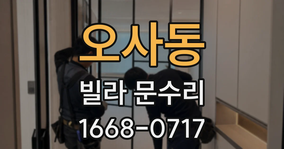 오사동 빌라 문수리