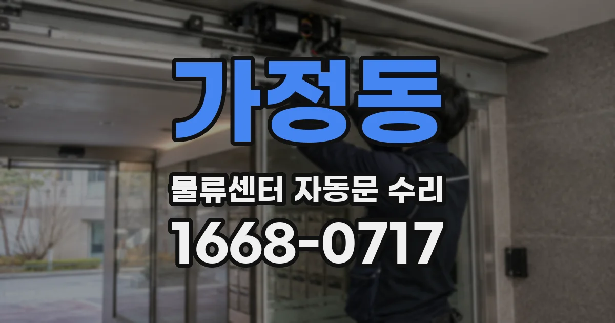 가정동 물류센터 자동문 수리