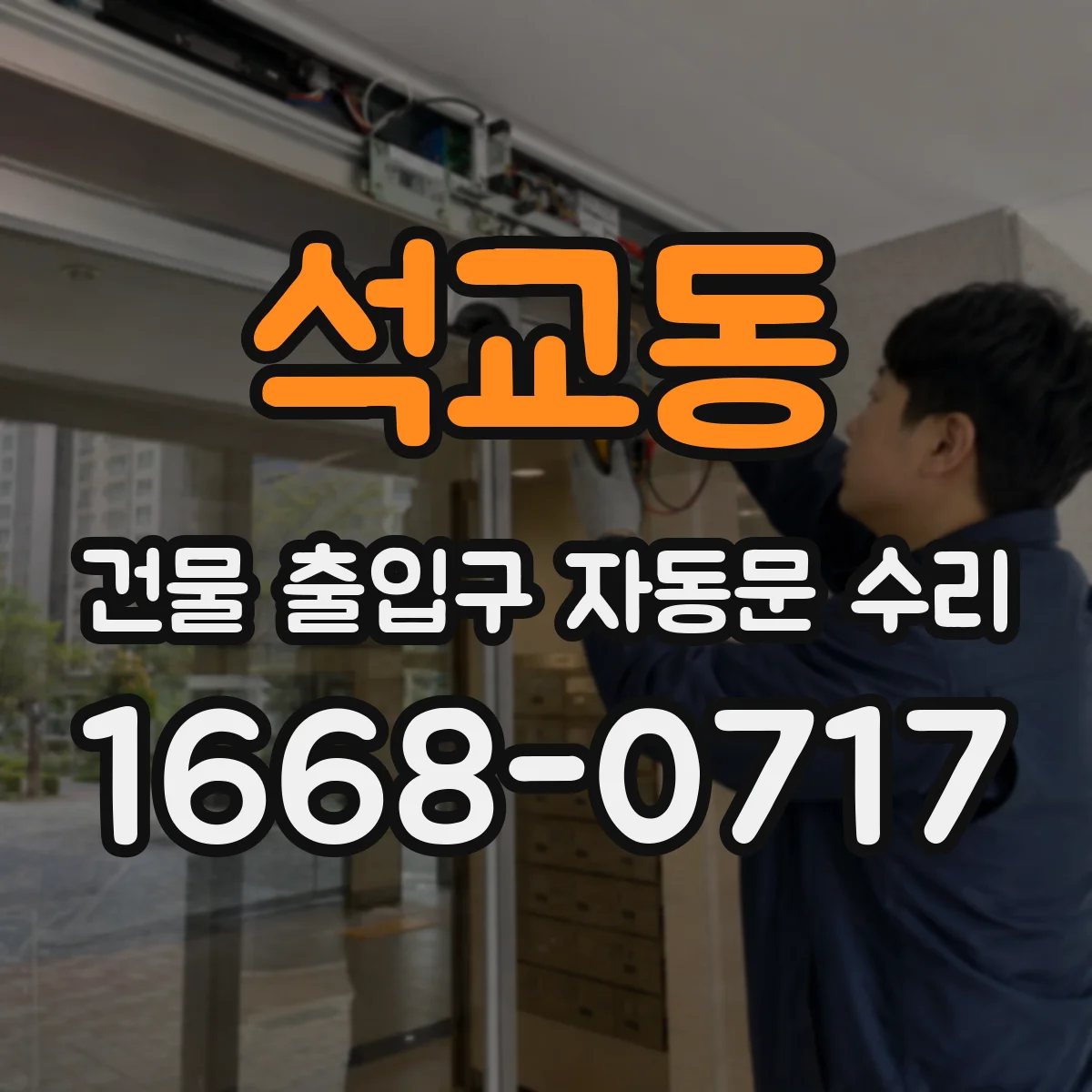 석교동 건물 출입구 자동문 수리