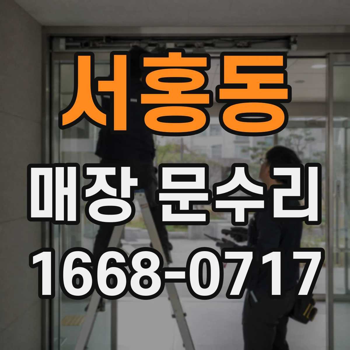 서홍동 매장 문수리