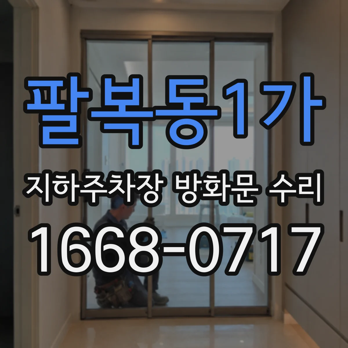 팔복동1가 지하주차장 방화문 수리