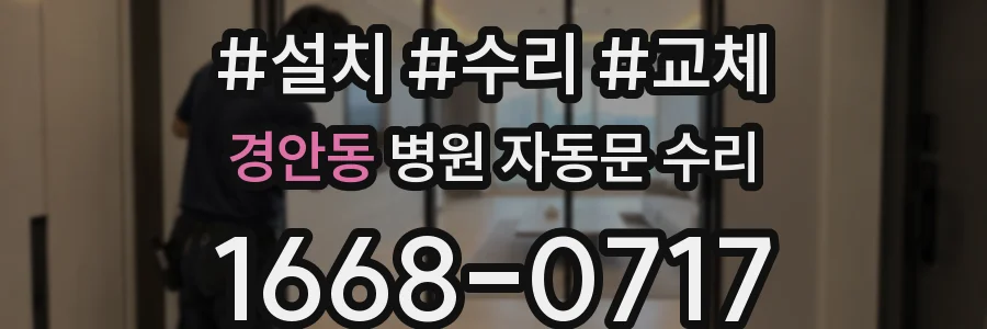 경안동 병원 자동문 수리