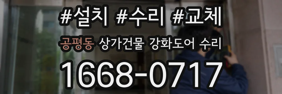 공평동 상가건물 강화도어 수리