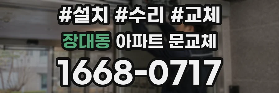 장대동 아파트 문교체