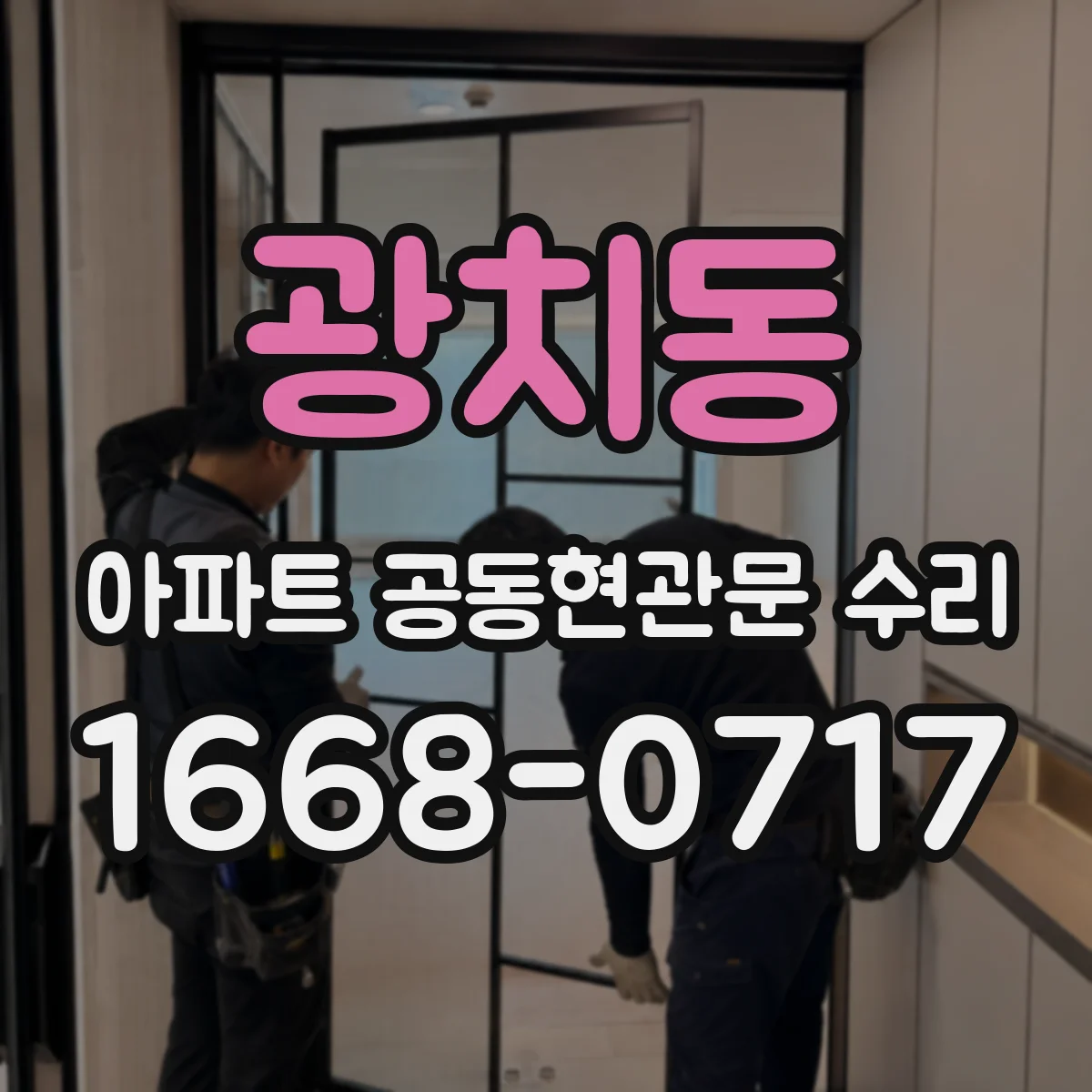 광치동 아파트 공동현관문 수리