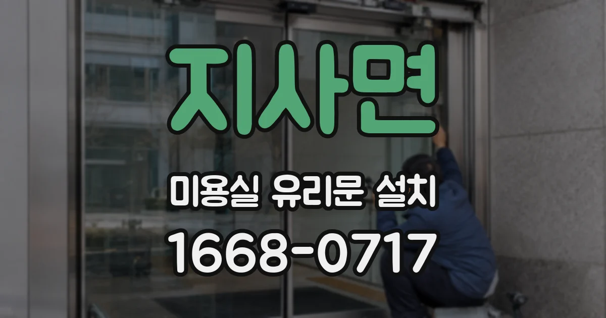 지사면 미용실 유리문 설치