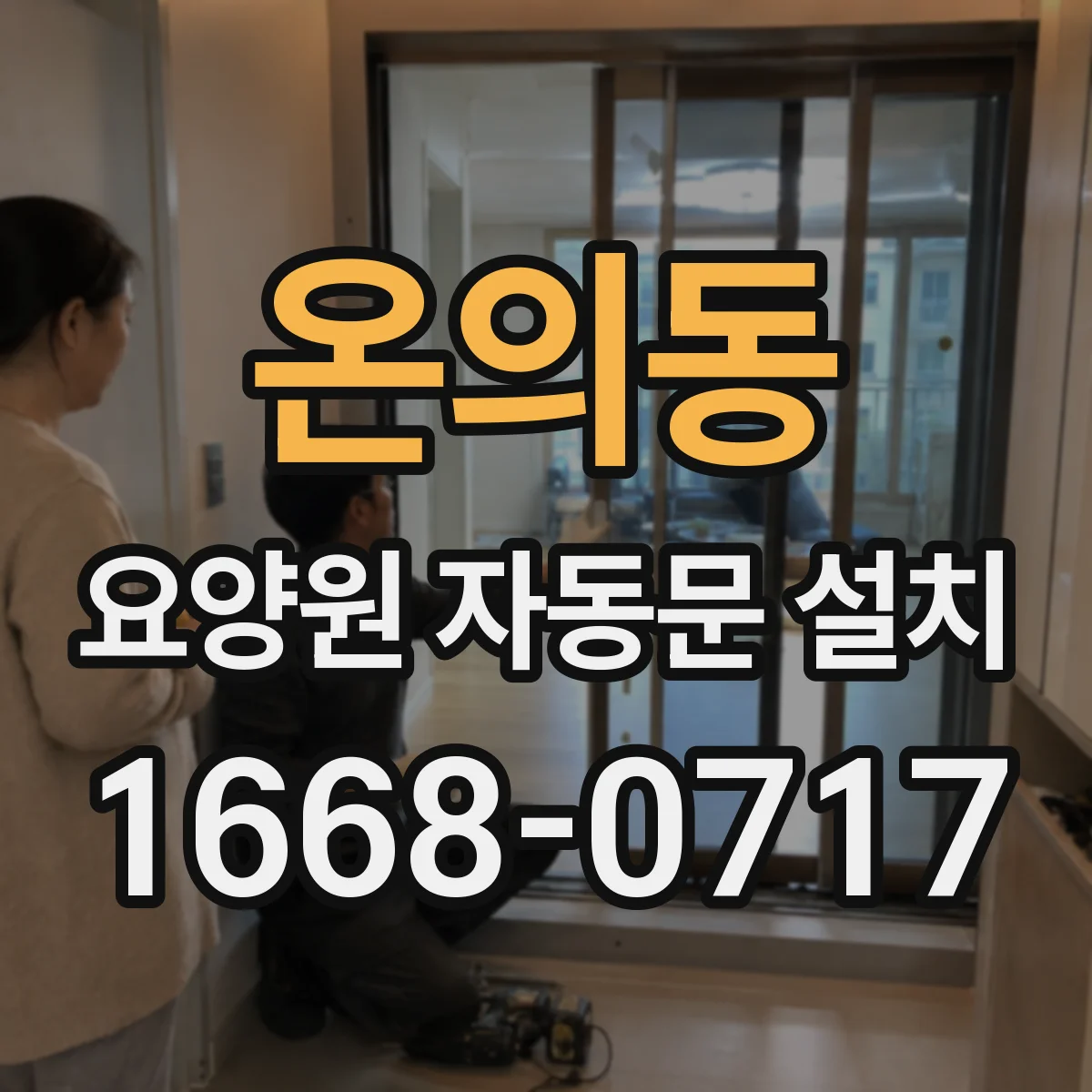 온의동 요양원 자동문 설치