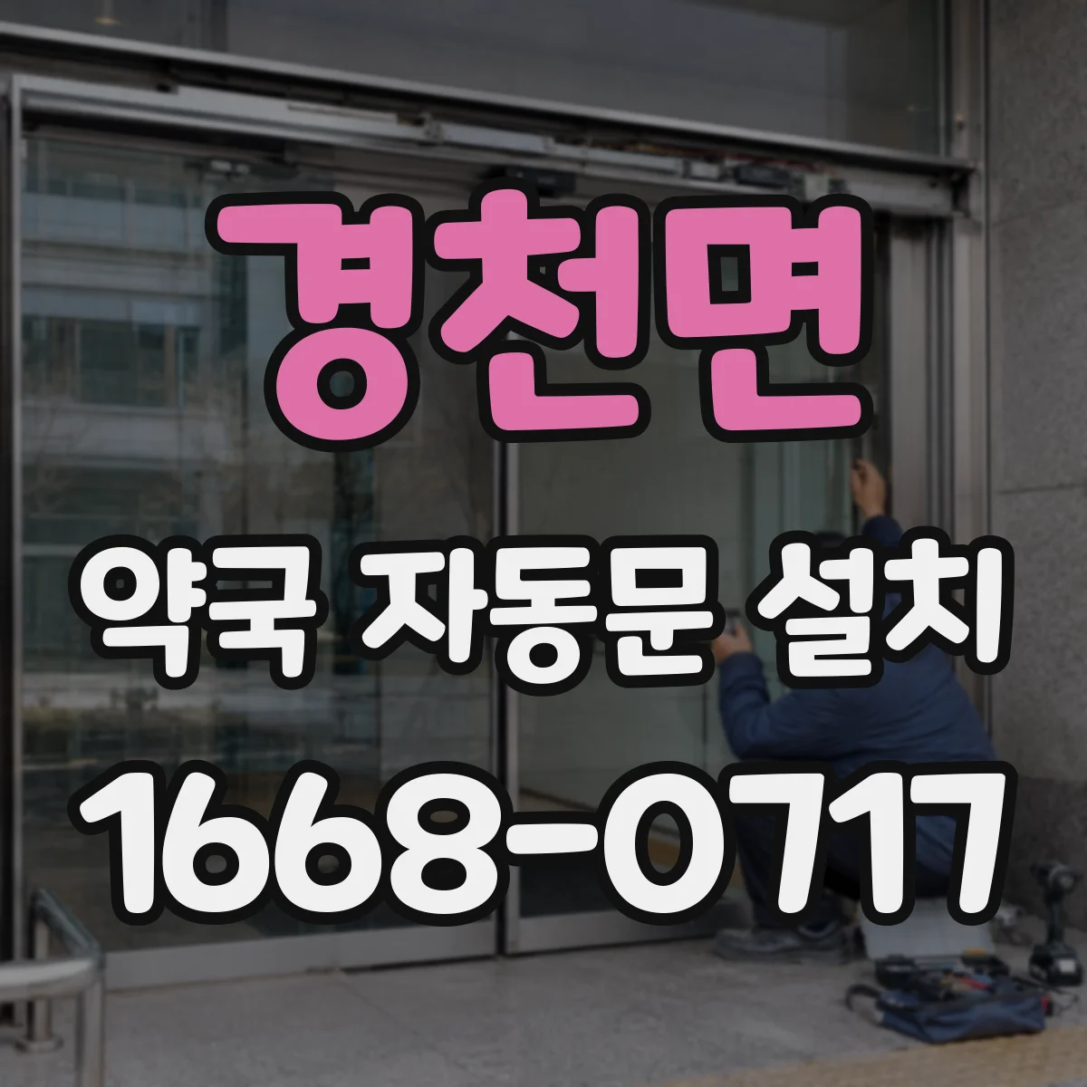 경천면 약국 자동문 설치